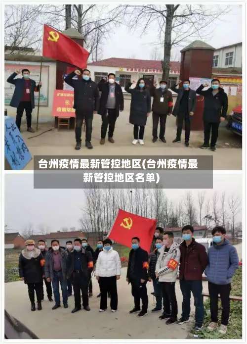 台州疫情最新管控地区(台州疫情最新管控地区名单)-第1张图片