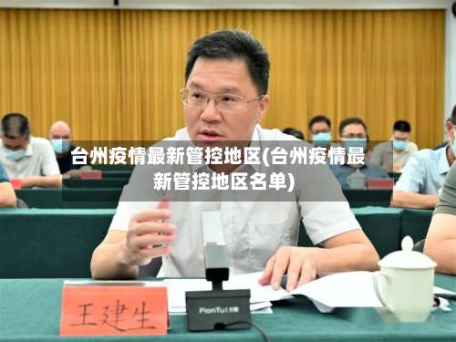 台州疫情最新管控地区(台州疫情最新管控地区名单)-第2张图片