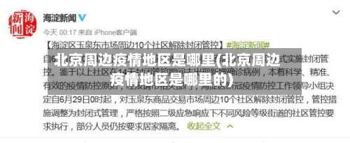 北京周边疫情地区是哪里(北京周边疫情地区是哪里的)-第2张图片