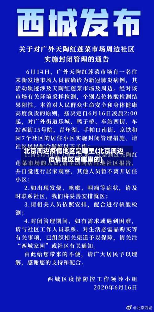 北京周边疫情地区是哪里(北京周边疫情地区是哪里的)-第1张图片