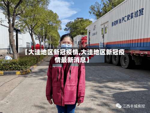 【大洼地区新冠疫情,大洼地区新冠疫情最新消息】-第1张图片