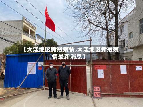 【大洼地区新冠疫情,大洼地区新冠疫情最新消息】-第2张图片