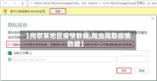 【爬取某地区疫情数据,爬虫爬取疫情数据】-第1张图片