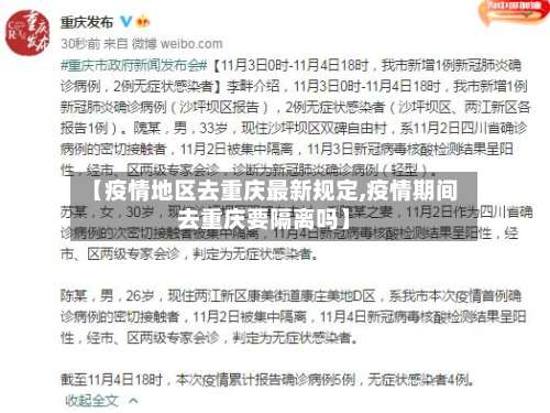 【疫情地区去重庆最新规定,疫情期间去重庆要隔离吗】-第2张图片