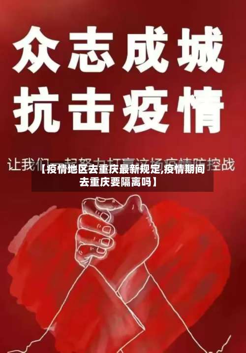 【疫情地区去重庆最新规定,疫情期间去重庆要隔离吗】-第3张图片