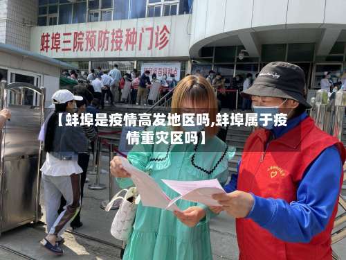 【蚌埠是疫情高发地区吗,蚌埠属于疫情重灾区吗】-第2张图片