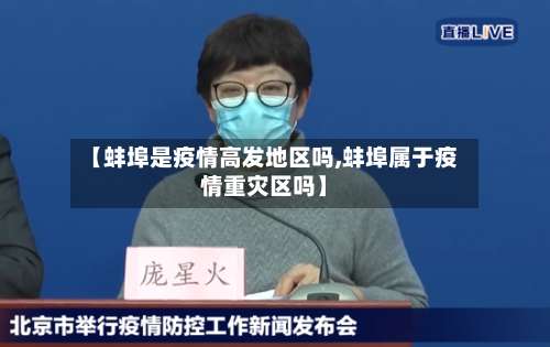 【蚌埠是疫情高发地区吗,蚌埠属于疫情重灾区吗】-第1张图片