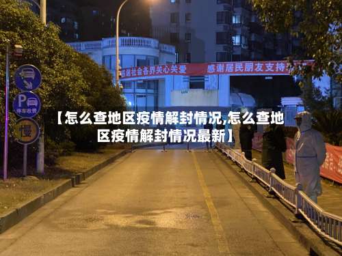 【怎么查地区疫情解封情况,怎么查地区疫情解封情况最新】-第3张图片
