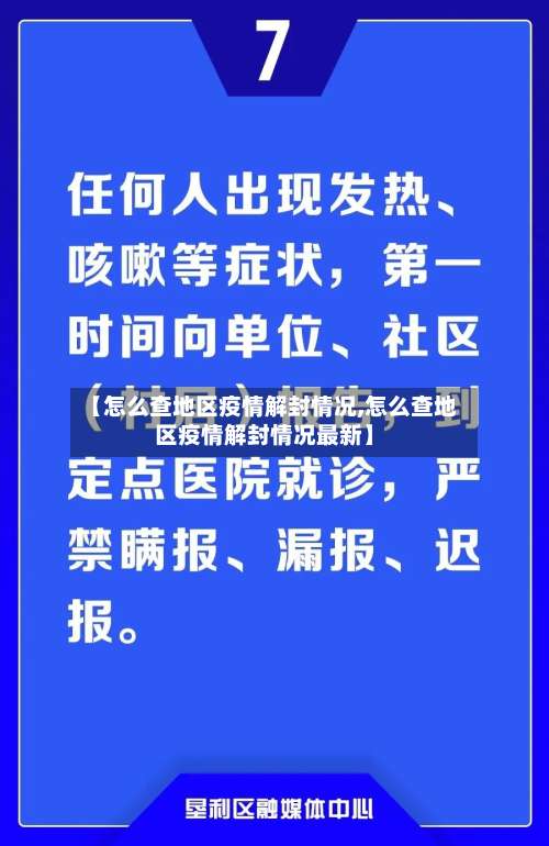 【怎么查地区疫情解封情况,怎么查地区疫情解封情况最新】-第2张图片