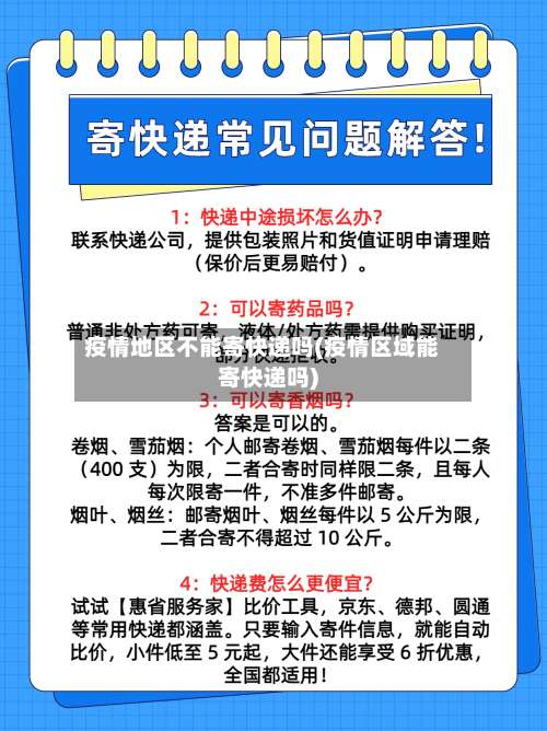 疫情地区不能寄快递吗(疫情区域能寄快递吗)-第1张图片
