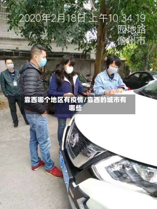 靠西哪个地区有疫情/靠西的城市有哪些-第3张图片