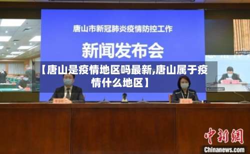 【唐山是疫情地区吗最新,唐山属于疫情什么地区】-第1张图片