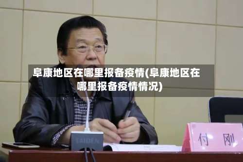 阜康地区在哪里报备疫情(阜康地区在哪里报备疫情情况)-第1张图片