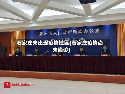 石家庄未出现疫情地区(石家庄疫情尚未确诊)-第3张图片