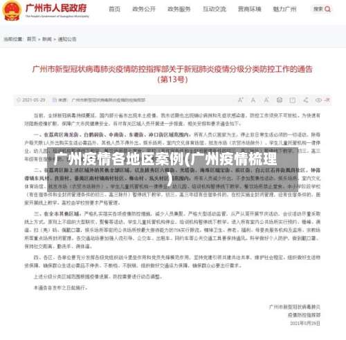 广州疫情各地区案例(广州疫情梳理)-第2张图片