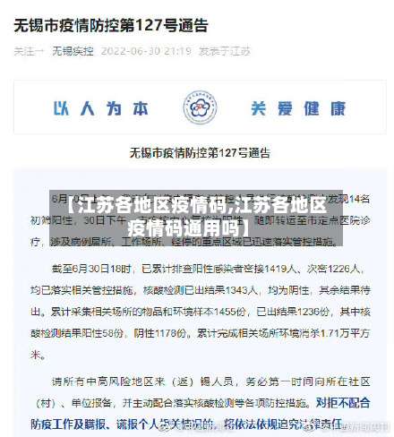 【江苏各地区疫情码,江苏各地区疫情码通用吗】-第1张图片