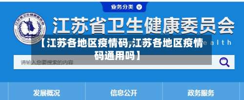 【江苏各地区疫情码,江苏各地区疫情码通用吗】-第2张图片