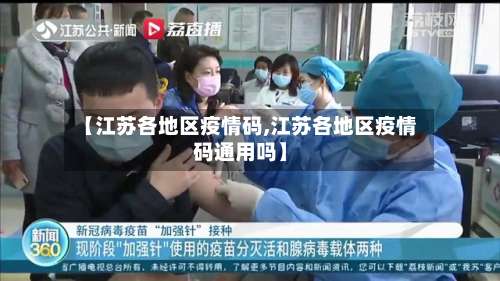 【江苏各地区疫情码,江苏各地区疫情码通用吗】-第3张图片
