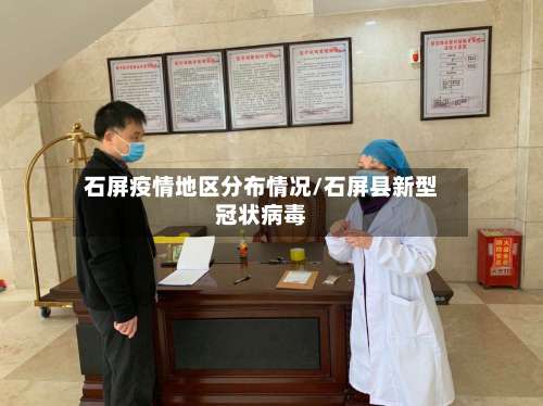 石屏疫情地区分布情况/石屏县新型冠状病毒-第1张图片
