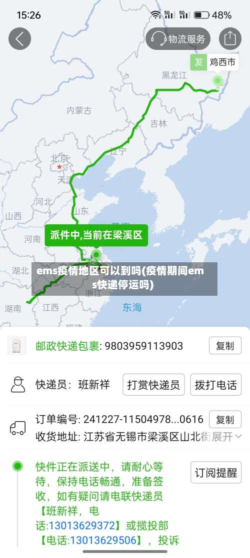 ems疫情地区可以到吗(疫情期间ems快递停运吗)-第1张图片