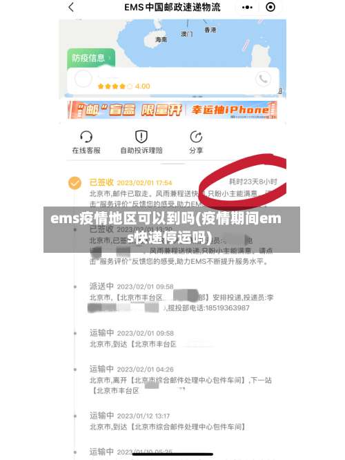 ems疫情地区可以到吗(疫情期间ems快递停运吗)-第2张图片