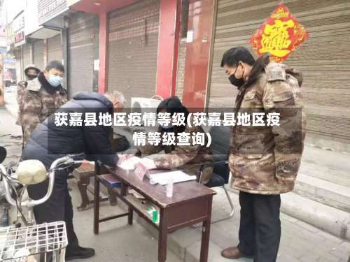 获嘉县地区疫情等级(获嘉县地区疫情等级查询)-第1张图片