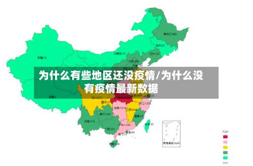 为什么有些地区还没疫情/为什么没有疫情最新数据-第2张图片