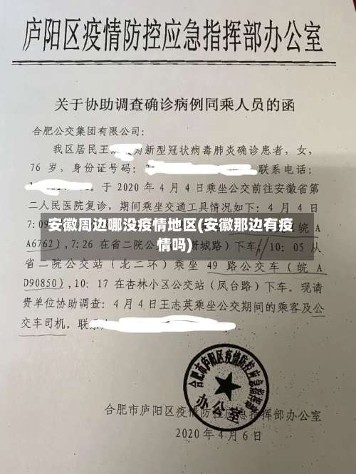 安徽周边哪没疫情地区(安徽那边有疫情吗)-第1张图片