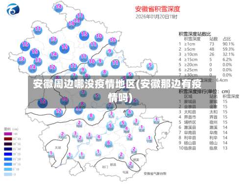 安徽周边哪没疫情地区(安徽那边有疫情吗)-第2张图片