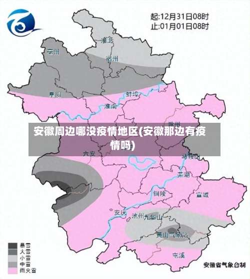 安徽周边哪没疫情地区(安徽那边有疫情吗)-第3张图片