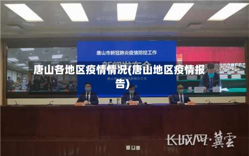 唐山各地区疫情情况(唐山地区疫情报告)-第1张图片