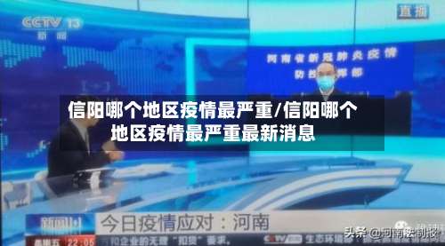 信阳哪个地区疫情最严重/信阳哪个地区疫情最严重最新消息-第2张图片