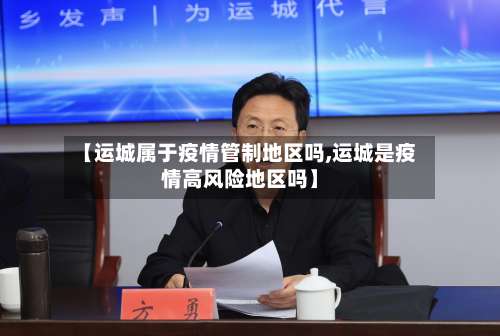 【运城属于疫情管制地区吗,运城是疫情高风险地区吗】-第1张图片