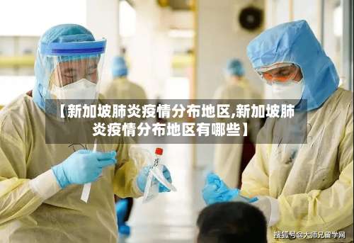 【新加坡肺炎疫情分布地区,新加坡肺炎疫情分布地区有哪些】-第1张图片