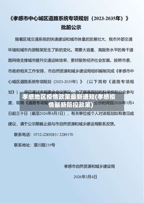 孝感地区疫情政策最新通知(孝感疫情最新防控政策)-第1张图片