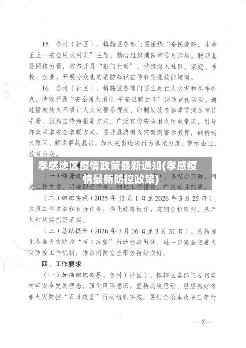 孝感地区疫情政策最新通知(孝感疫情最新防控政策)-第2张图片