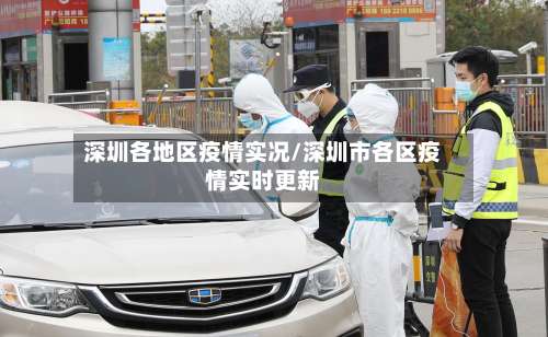 深圳各地区疫情实况/深圳市各区疫情实时更新-第1张图片