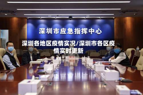 深圳各地区疫情实况/深圳市各区疫情实时更新-第3张图片