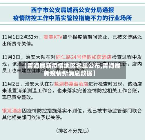 【青海最新疫情地区名单公布,青海最新疫情新消息数据】-第1张图片