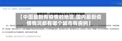 【中国最新有疫情的地区,国内最新疫情情况都有哪个城市有病例】-第1张图片