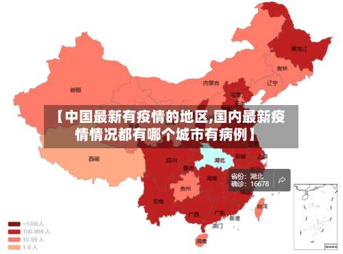 【中国最新有疫情的地区,国内最新疫情情况都有哪个城市有病例】-第2张图片