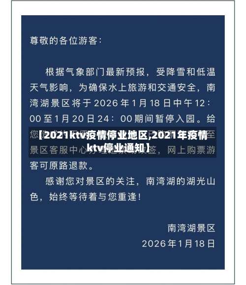 【2021ktv疫情停业地区,2021年疫情ktv停业通知】-第1张图片