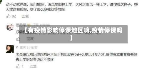 【有疫情影响停课地区嘛,疫情停课吗】-第1张图片