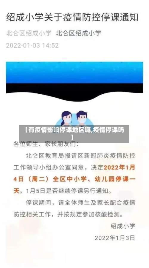 【有疫情影响停课地区嘛,疫情停课吗】-第3张图片