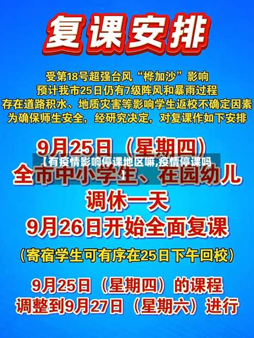 【有疫情影响停课地区嘛,疫情停课吗】-第2张图片