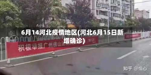 6月14河北疫情地区(河北6月15日新增确诊)-第1张图片