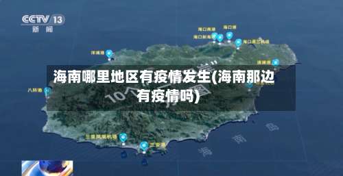 海南哪里地区有疫情发生(海南那边有疫情吗)-第1张图片