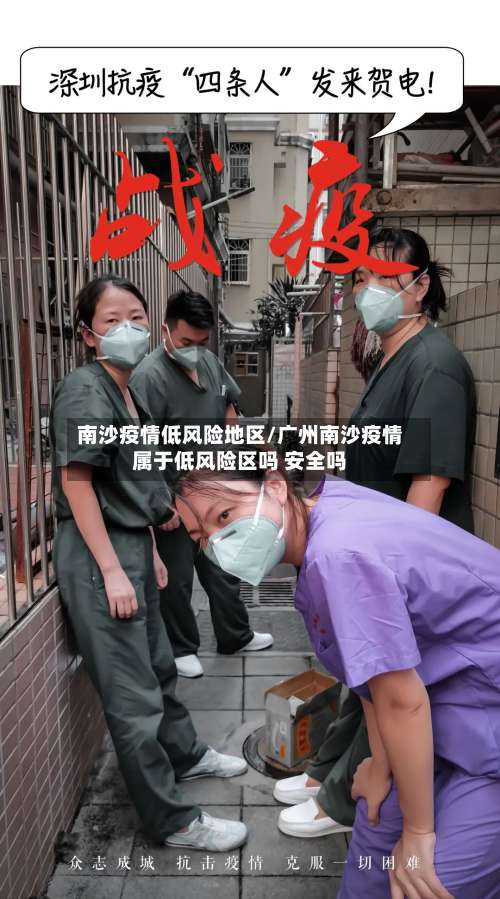 南沙疫情低风险地区/广州南沙疫情属于低风险区吗 安全吗-第1张图片