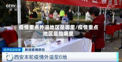 疫情重点外溢地区是哪里/疫情重点地区是指哪里-第3张图片