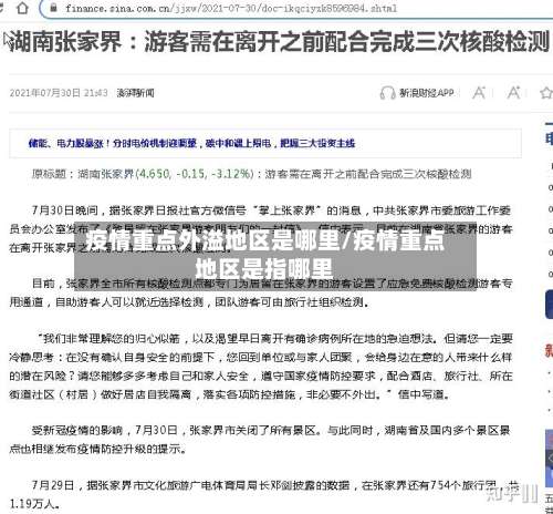 疫情重点外溢地区是哪里/疫情重点地区是指哪里-第1张图片